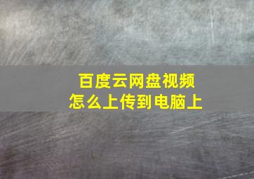 百度云网盘视频怎么上传到电脑上