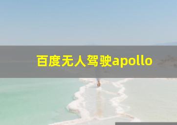 百度无人驾驶apollo