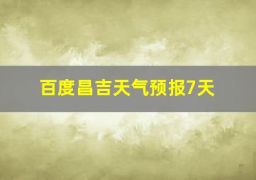 百度昌吉天气预报7天