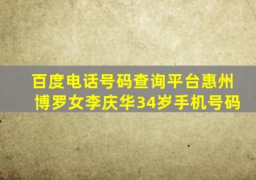 百度电话号码查询平台惠州博罗女李庆华34岁手机号码