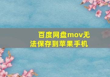 百度网盘mov无法保存到苹果手机