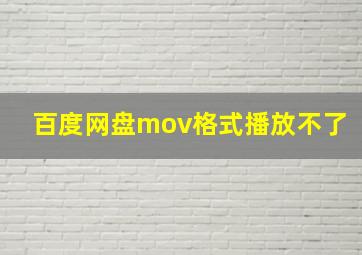 百度网盘mov格式播放不了