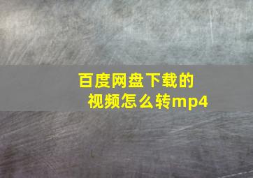 百度网盘下载的视频怎么转mp4