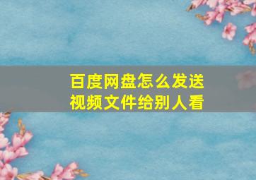 百度网盘怎么发送视频文件给别人看