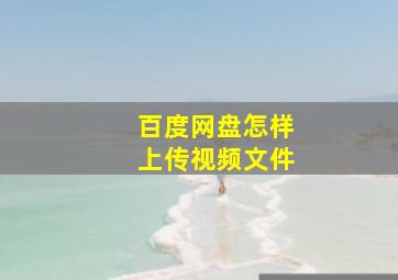 百度网盘怎样上传视频文件