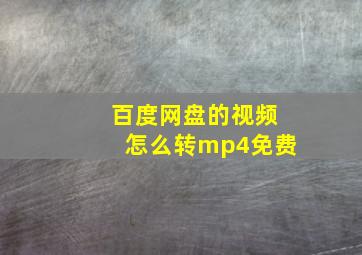 百度网盘的视频怎么转mp4免费