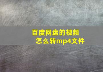 百度网盘的视频怎么转mp4文件