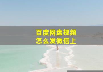 百度网盘视频怎么发微信上