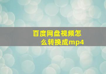 百度网盘视频怎么转换成mp4