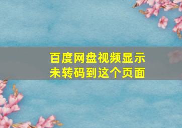 百度网盘视频显示未转码到这个页面