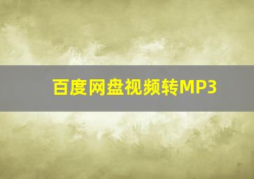 百度网盘视频转MP3