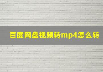 百度网盘视频转mp4怎么转