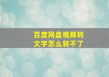 百度网盘视频转文字怎么转不了