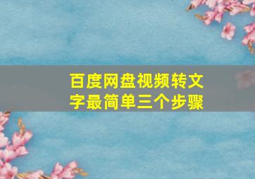 百度网盘视频转文字最简单三个步骤