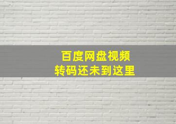 百度网盘视频转码还未到这里