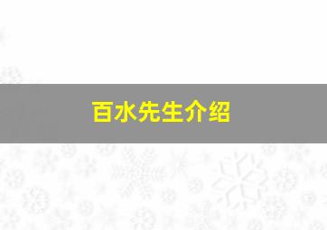 百水先生介绍