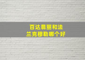 百达翡丽和法兰克穆勒哪个好