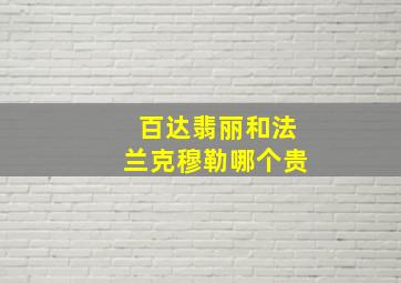 百达翡丽和法兰克穆勒哪个贵