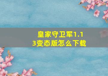 皇家守卫军1.13变态版怎么下载