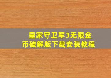 皇家守卫军3无限金币破解版下载安装教程