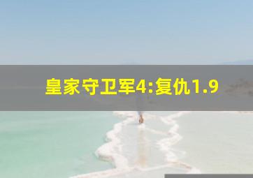 皇家守卫军4:复仇1.9