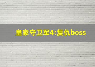 皇家守卫军4:复仇boss