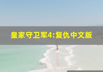 皇家守卫军4:复仇中文版