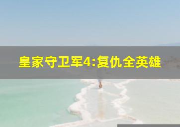 皇家守卫军4:复仇全英雄