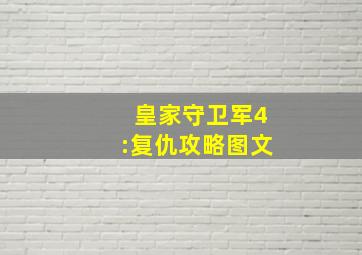 皇家守卫军4:复仇攻略图文