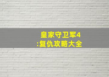 皇家守卫军4:复仇攻略大全