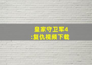 皇家守卫军4:复仇视频下载