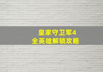 皇家守卫军4全英雄解锁攻略