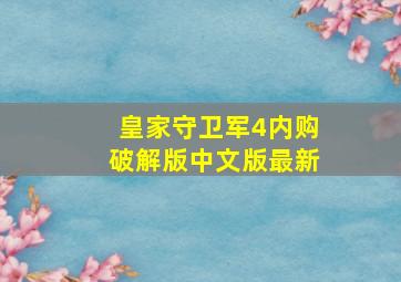 皇家守卫军4内购破解版中文版最新