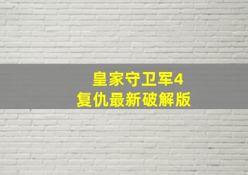 皇家守卫军4复仇最新破解版