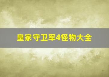 皇家守卫军4怪物大全