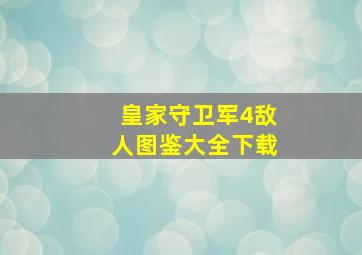 皇家守卫军4敌人图鉴大全下载