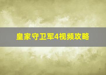 皇家守卫军4视频攻略