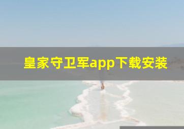 皇家守卫军app下载安装