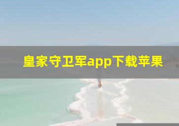 皇家守卫军app下载苹果