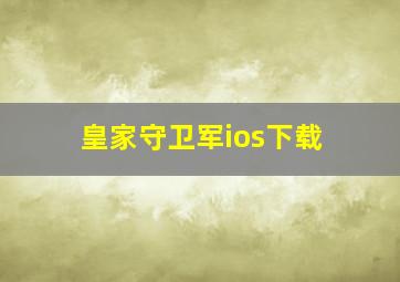 皇家守卫军ios下载