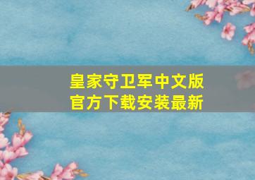 皇家守卫军中文版官方下载安装最新