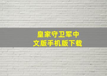 皇家守卫军中文版手机版下载