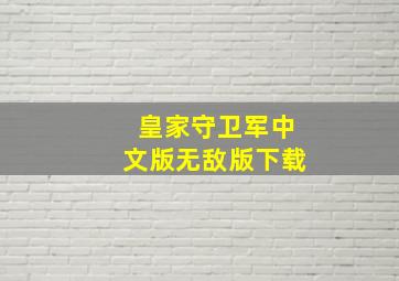 皇家守卫军中文版无敌版下载