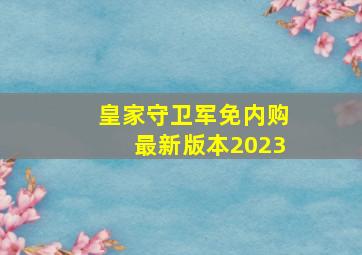 皇家守卫军免内购最新版本2023