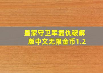 皇家守卫军复仇破解版中文无限金币1.2