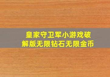 皇家守卫军小游戏破解版无限钻石无限金币