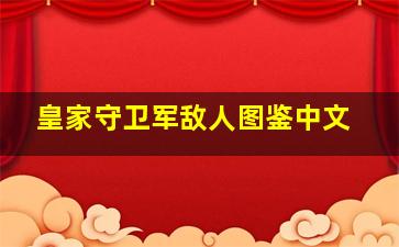 皇家守卫军敌人图鉴中文