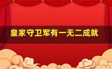 皇家守卫军有一无二成就