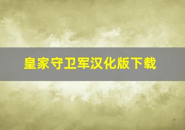 皇家守卫军汉化版下载