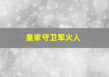 皇家守卫军火人